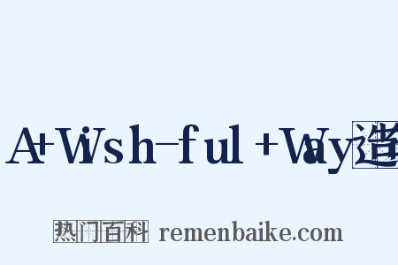 A+Wish-ful+Way造句是什么意思的图片